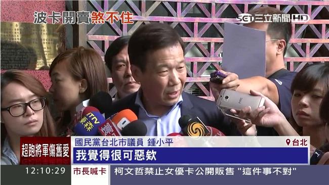 發行「波卡」　鍾小平告柯P、戴季全