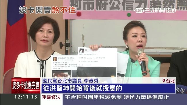 「波卡」開賣惹議　藍綠批：兩面手法
