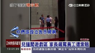 兒擅闖遊戲區　家長飆罵員工還索賠