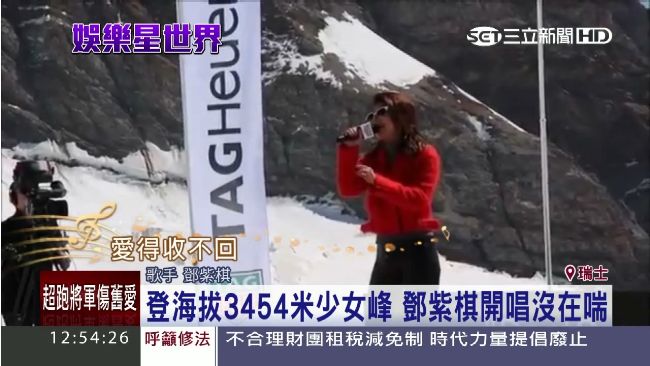 鄧紫棋少女峰開唱！創華人歌手第一人