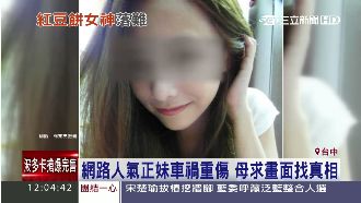 紅豆餅女神車禍重傷　母求畫面尋真相