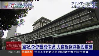拆毀重建！「總統級」大倉飯店成歷史