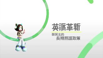 好萊塢等級！蔡英文長照政策影片曝光