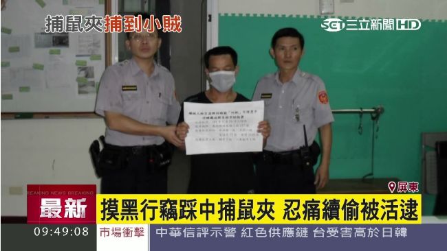 行竊衰踩捕鼠器　又因T恤好認被警逮