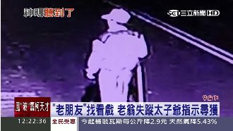 老翁莫名走失　竟稱有人找「看戲」