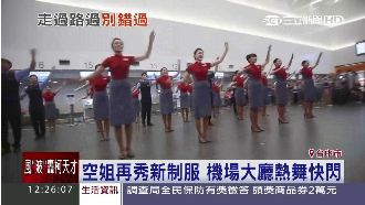 空姐再秀新制服　機場大廳熱舞快閃