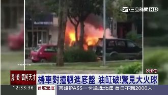 騎士撞進轎車底　馬路驚見「大火球」