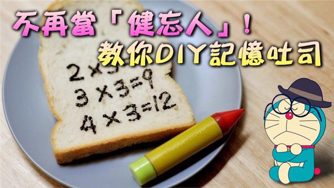 忘東忘西OUT　靠這五招讓你變有腦