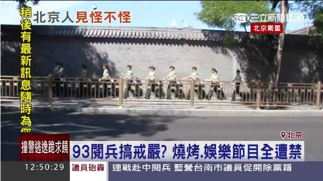 93閱兵搞戒嚴？燒烤、娛樂全都禁止