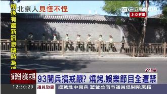 93閱兵搞戒嚴？燒烤、娛樂全都禁止