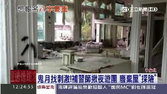 夜遊團廢棄屋探險　團員犯禁忌現怪事