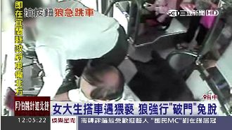 女大生搭車遇猥褻　色狼強行破門逃脫