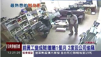 熟門熟路！前員工離職1個月竟偷2次