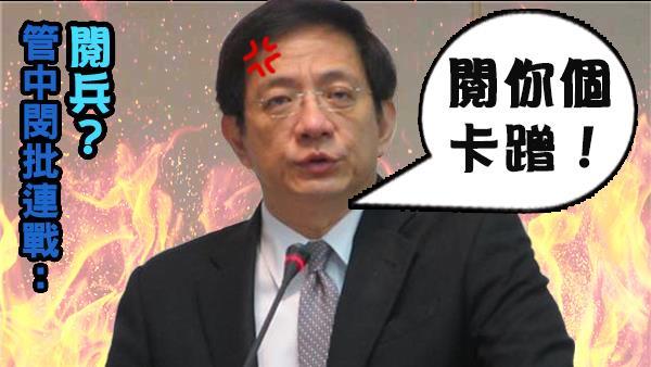 管爺怒了！嗆連戰「閱你個卡蹭」