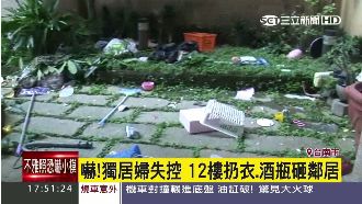 獨居婦失控！12樓扔衣、酒瓶砸鄰居