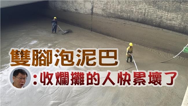 員工泡泥巴池　柯：收爛攤的快累垮了