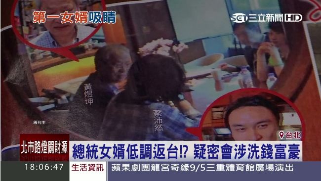 總統女婿低調返台？疑密會涉洗錢富豪
