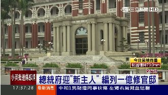 總統府修繕花1億！立委：沒安全感嗎