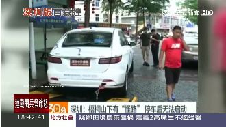 深圳神祕百慕達　 車熄火就發不動