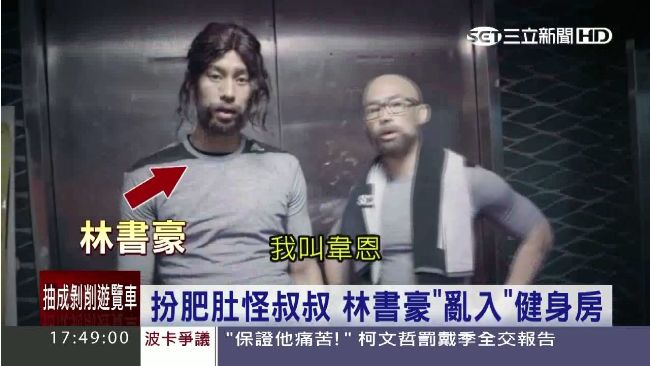扮肥肚怪叔叔　林書豪「亂入」健身房