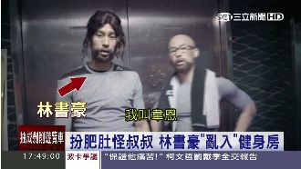 扮肥肚怪叔叔　林書豪「亂入」健身房