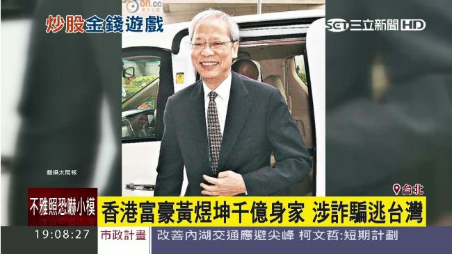 富豪黃煜坤擁千億身家　涉詐騙逃台灣