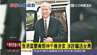 富豪黃煜坤擁千億身家　涉詐騙逃台灣