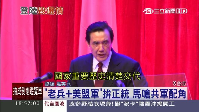 老兵和盟軍才正統！馬：有責任說清楚