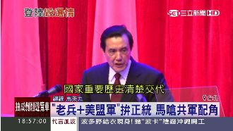老兵和盟軍才正統！馬：有責任說清楚