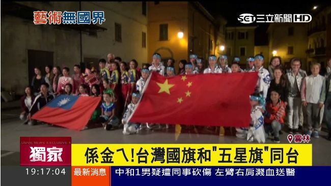 係金ㄟ！台灣國旗和「五星旗」同台