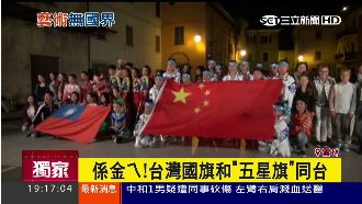 係金ㄟ！台灣國旗和「五星旗」同台