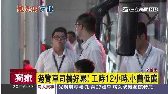 工時長歹賺！遊覽車司機月薪僅23K