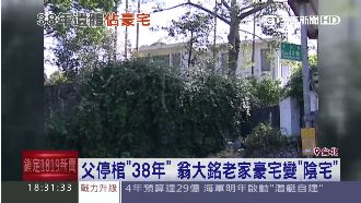 豪宅變陰宅！翁大銘父親棺木放38年