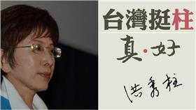 洪秀柱-翻攝自洪秀柱臉書