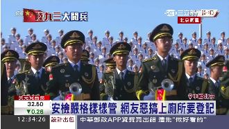 九三閱兵維安嚴！遭諷：如廁也要登記