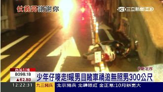 少年肇事逃逸　正義哥狂追三百公尺