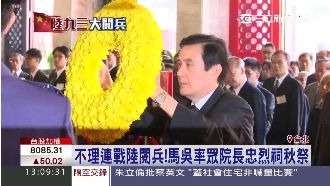 不理連戰陸閱兵！馬吳率眾院長秋祭