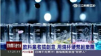 業者搞創意　燒杯硬幣奏出莫札特名曲