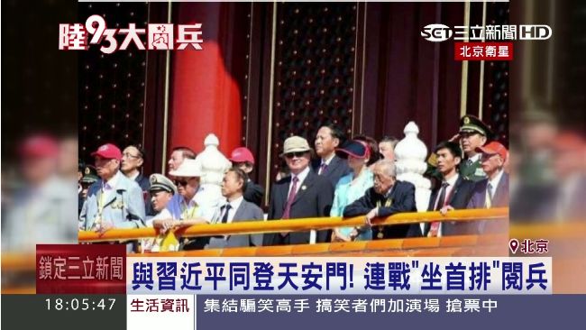 連戰坐首排閱兵　與習近平同登天安門