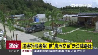 這邊拆那邊蓋！苗農地交易走法律邊緣
