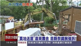 大刀闊斧！苗縣府祭鐵腕強拆違規農舍