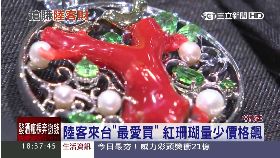 紅珊瑚價亂1800