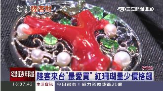 陸客來台的最愛！紅珊瑚量少價格飆