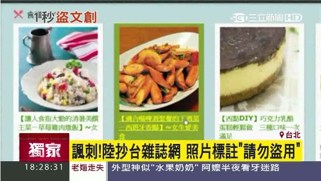 陸抄襲台雜誌網　還標註「請勿盜用」