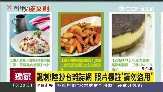 陸抄襲台雜誌網　還標註「請勿盜用」