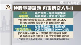 炒股傳奇！台股一代股市梟雄翁大銘