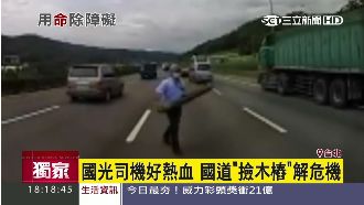 獨／熱血國光司機！撿木樁解國道危機
