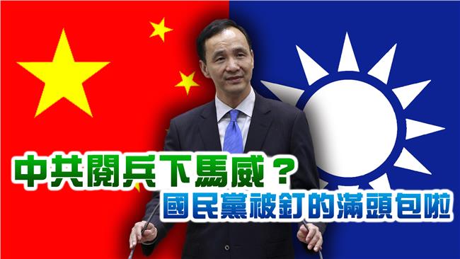 中共閱兵下馬威？國民黨被釘到要哭惹