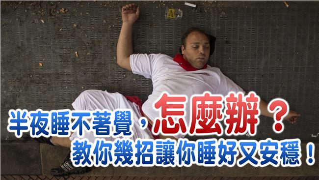 半夜睡不著覺？教你幾招睡好又安穩