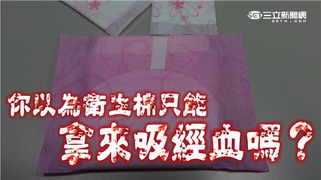 你以為衛生棉只能拿來吸經血嗎？